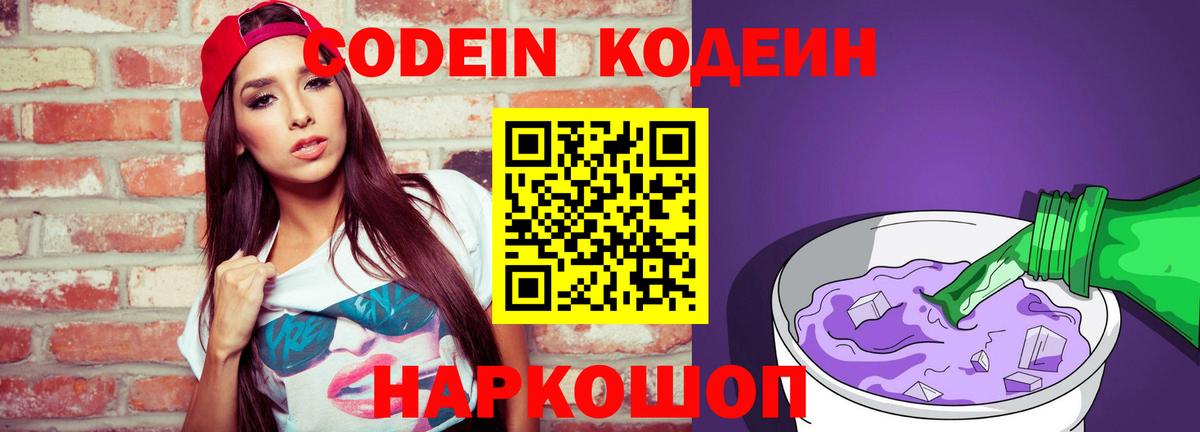Кодеин Purple Drank Сыктывкар